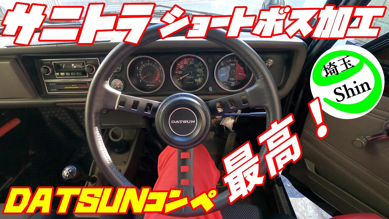 Weekly Sunny Truck] The DATSUN Competition Handlebars really suit