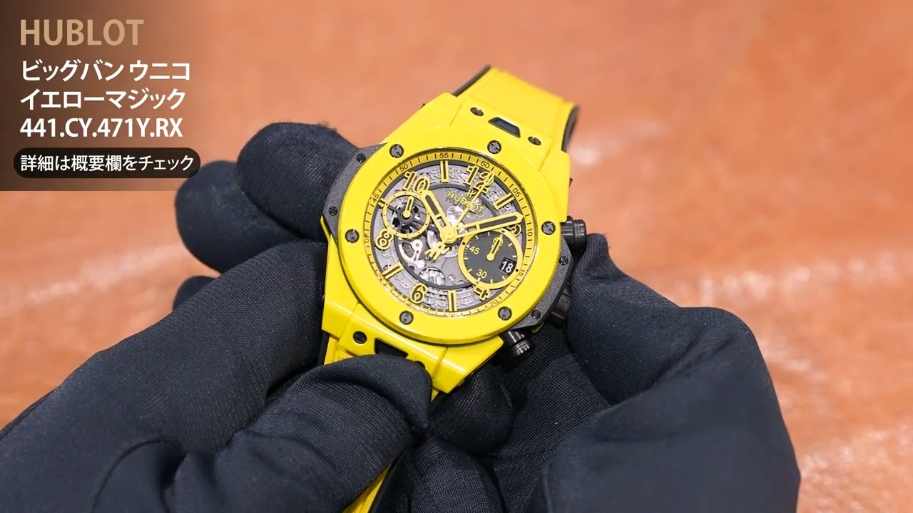 HUBLOT ウブロ ビッグバン ウニコ 42mm イエローマジック 441.CY.471Y