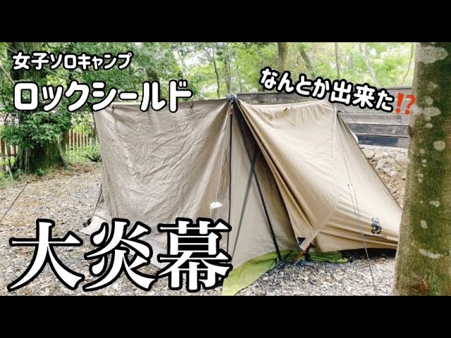 ぼっちキャンプ女子 ロックシールドに【大炎幕の前幕つけたら最高だっ