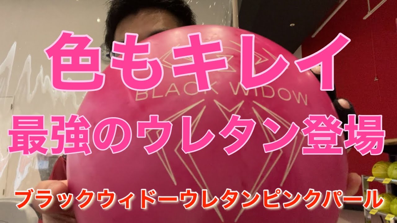 2月発売の最新作ボールブラックウィドーウレタンピンクパール【投球