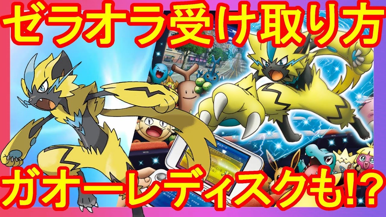 ゼラオラ配布方法決定！！ゼラオラガオーレディスクも！？【ポケモン