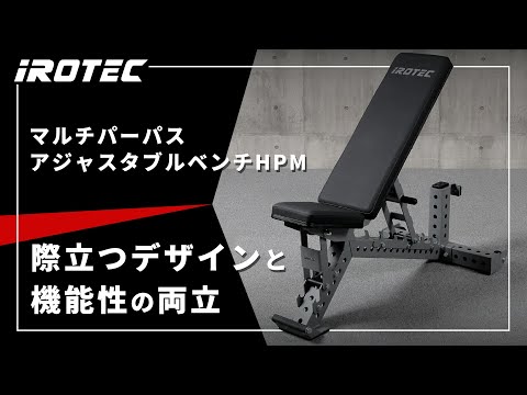IROTEC（アイロテック）】マルチパーパスアジャスタブルベンチHPM