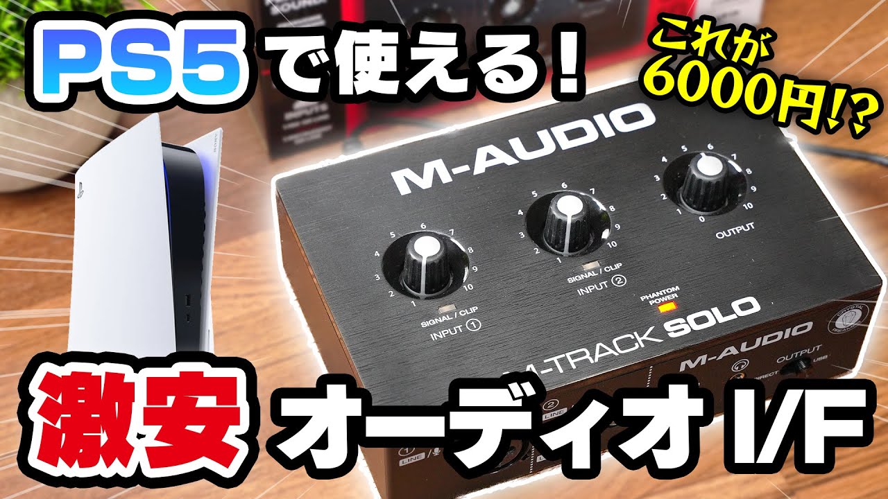 PS5で使える激安オーディオインターフェース「M-AUDIO / M-Track Solo