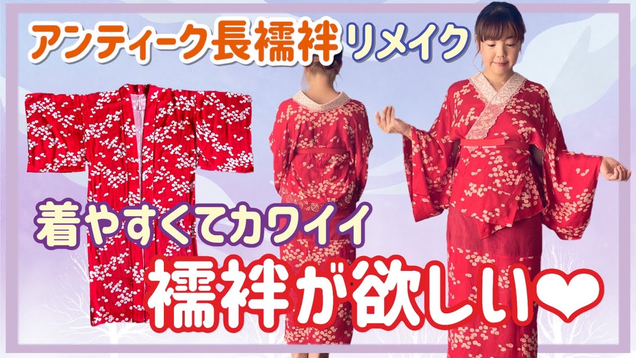 着物リメイク】サイズの小さいアンティーク長襦袢をリメイク♪着やすい