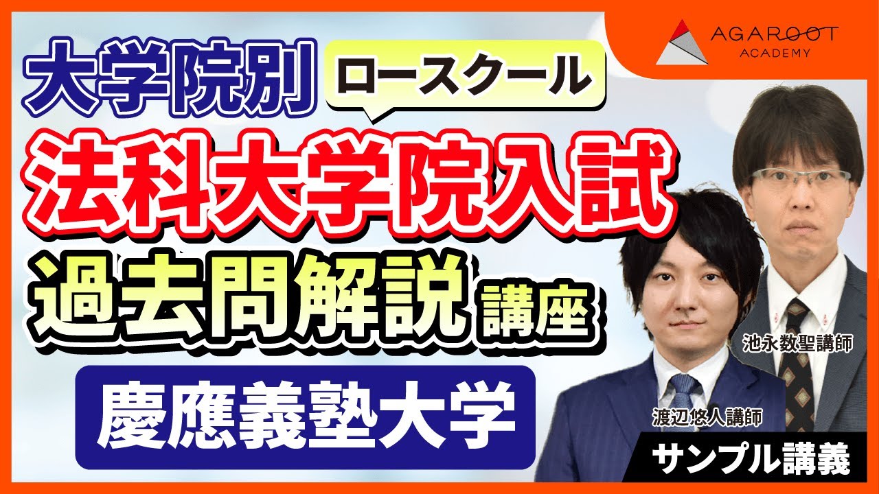 慶應義塾大学】法科大学院入試 過去問対策講座 （サンプル講義） - YouTube