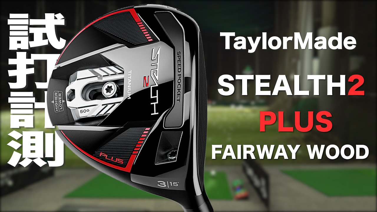 テーラーメイド『STEALTH2 PLUS』フェアウェイウッド トラックマン試打