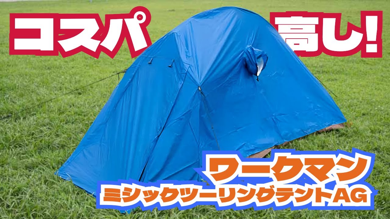 ワークマンのバイク用テント「ミシックツーリングテントAG」設営して