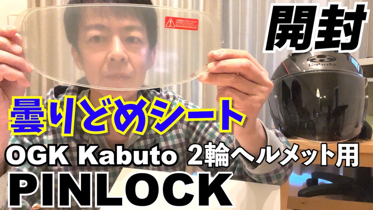 バイクヘルメット】OGKカブトエクシード用の曇りどめシートを買いまし