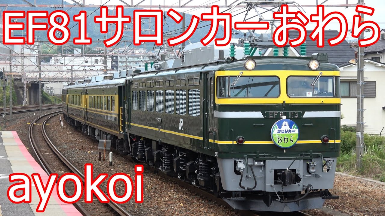 EF81牽引サロンカーなにわ サロンカーおわらヘッドマーク - YouTube