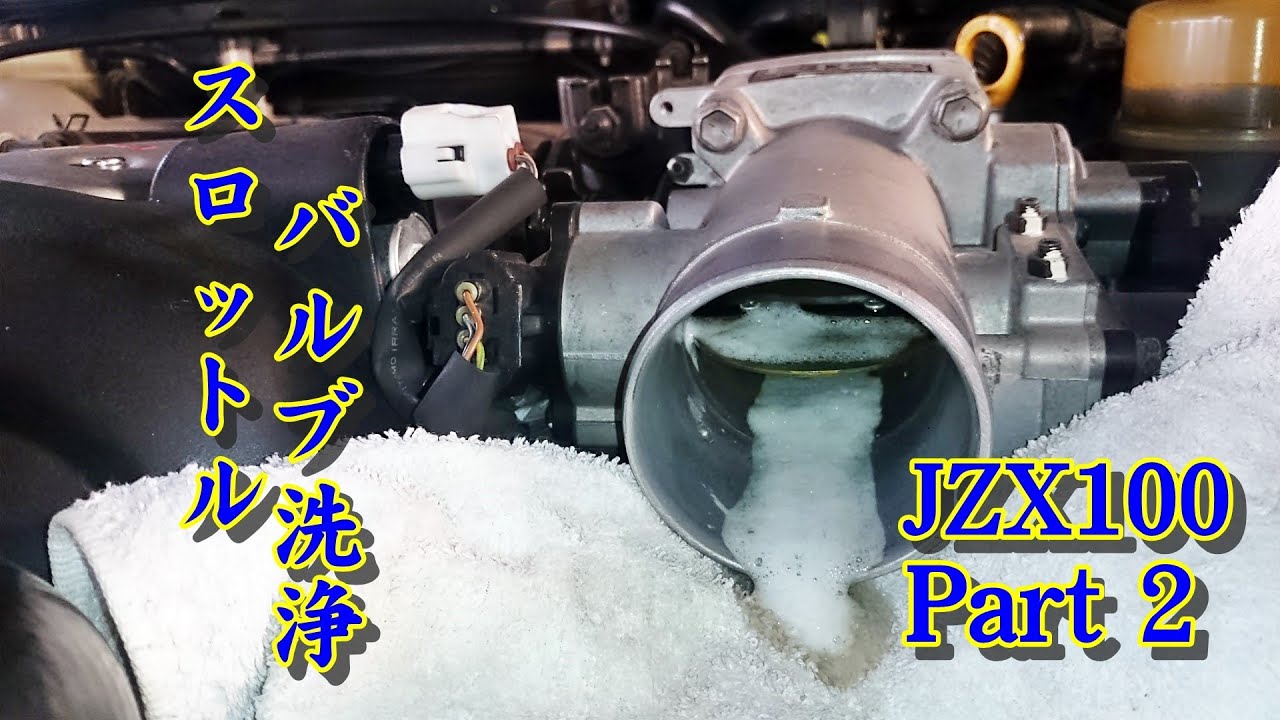 JZX100 チェイサー スロットル バルブ洗浄 メンテ Part 2 - YouTube