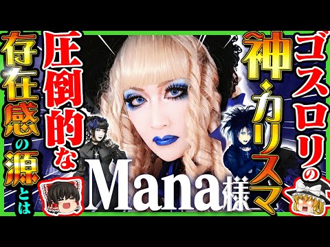 ゆっくり解説] Mana様(Moi dix Mois) - 世界に広がるゴシック・アンド