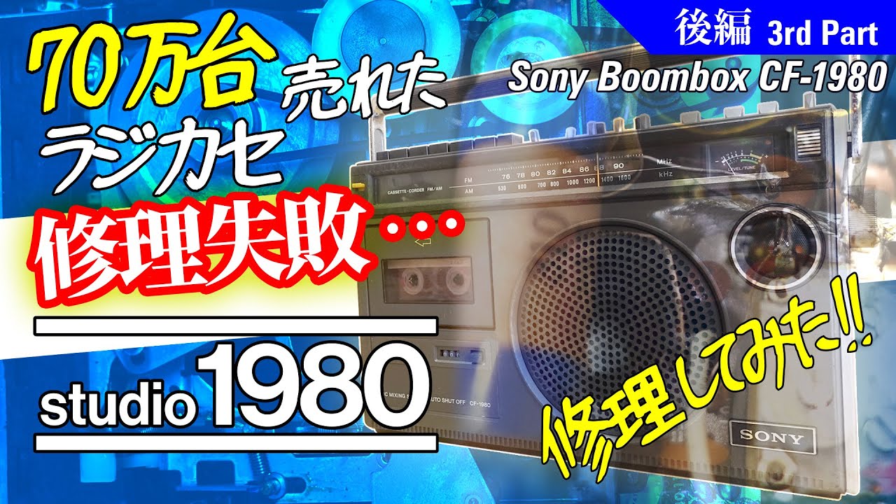 □ソニー ラジカセ CF-1980【前編】□どうやって作ったんだ?この