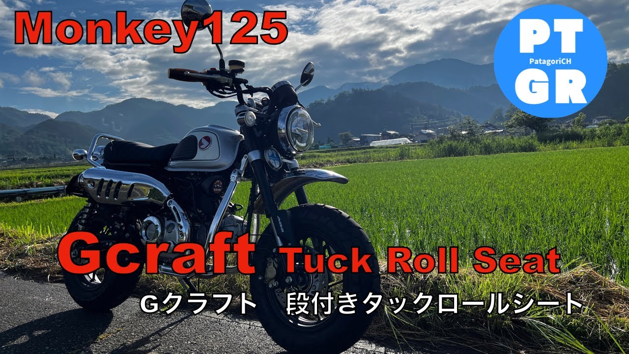 モンキー125】Gクラフト 段付きタックロールシート - YouTube