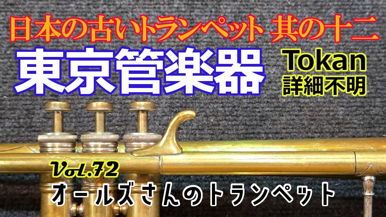 vol.69 日本の古いトランペット 其の十 Fuji DELUXE 詳細不明 - YouTube