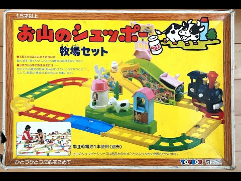 お山のシュッポー】レトロでかわいい！！ 動きが素敵なぼくじょう