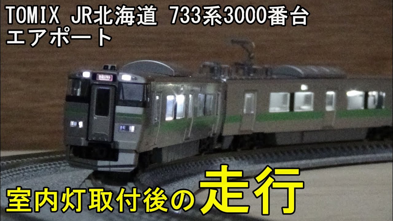 鉄道模型Nゲージ TOMIX 733系3000番台エアポート基本・増結セット