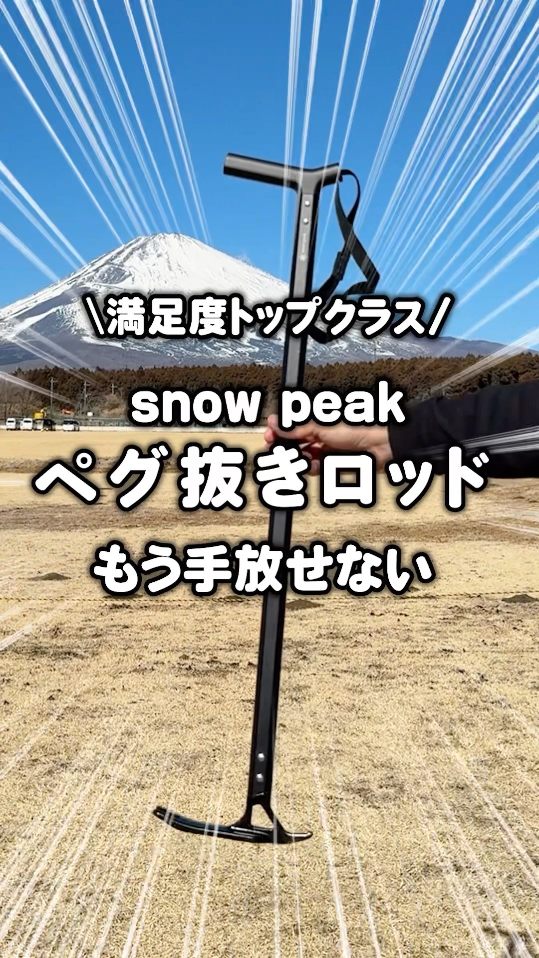 満足度トップクラス！スノーピーク「ペグ抜きロッド」がもう手放せない