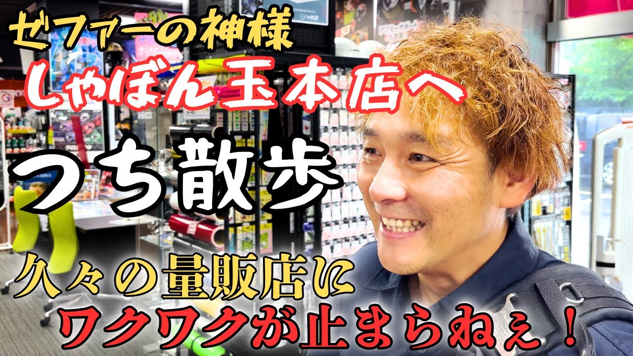 バイクカスタムショップの社長が「しゃぼん玉」へ突撃！【つち散歩