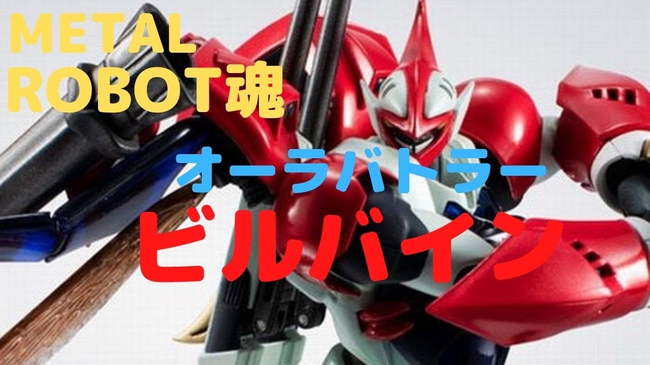 New！ビルバイン METAL ROBOT魂 聖戦士ダンバイン [SIDE AB]約155mm