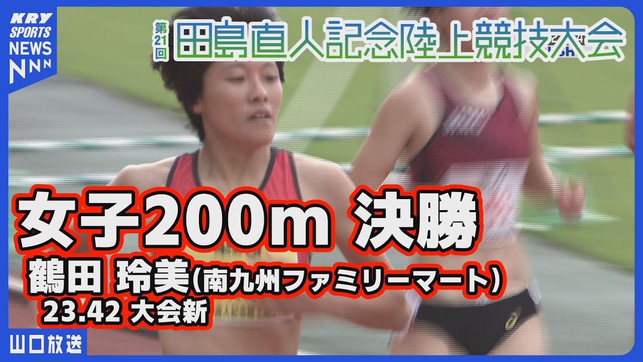 田島記念2024】女子200m決勝／鶴田玲美(大会新)・奥野由萌(大会記録