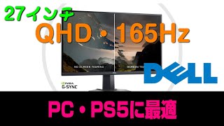 WQHD・165Hz】DELL27インチゲーミングモニタの紹介【S2721DGF】 - YouTube