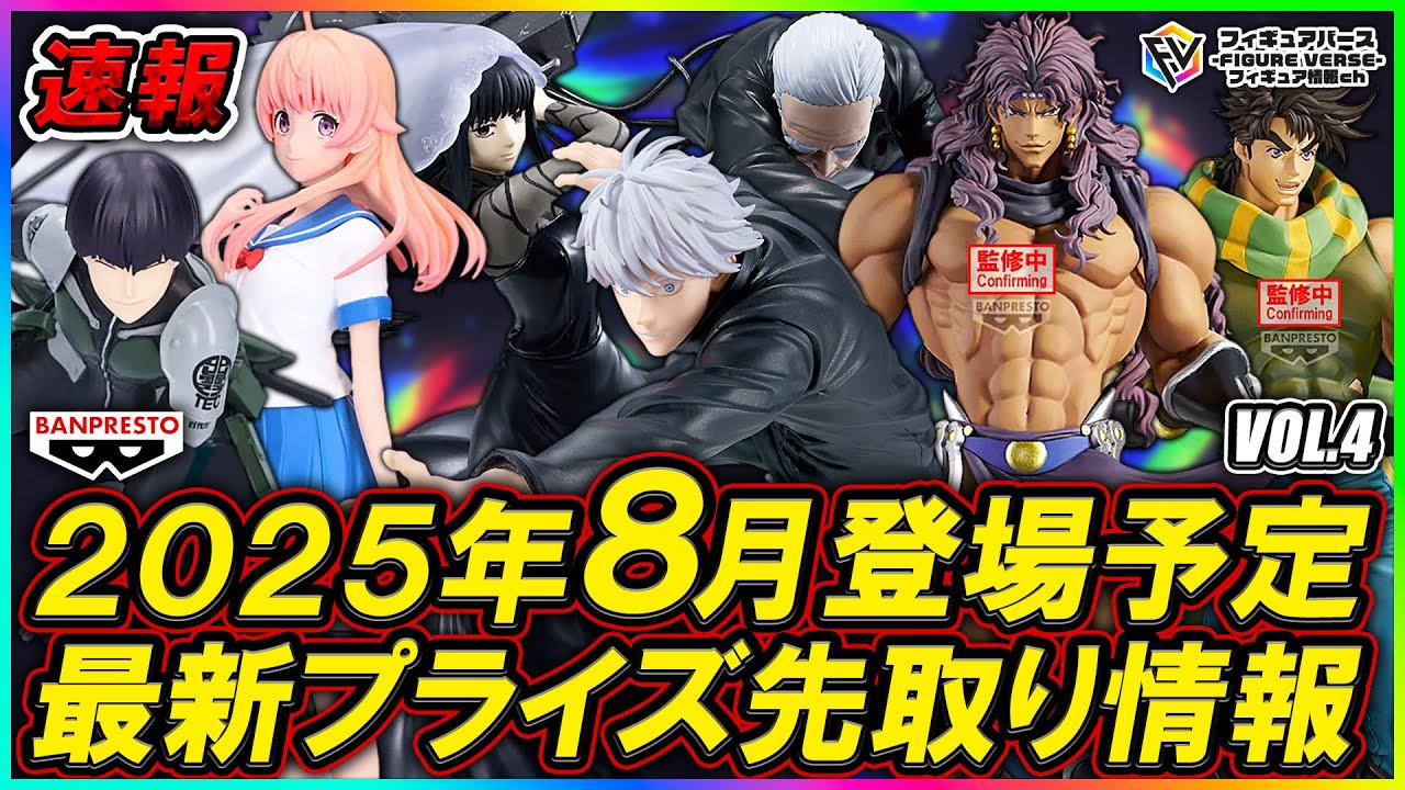 プライズ速報】2025年8月登場予定の最新プライズフィギュア先取り情報