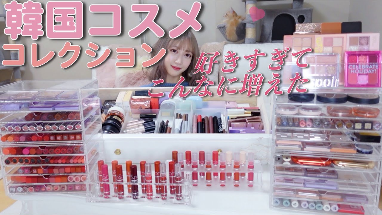 大量】私の部屋の愛する韓国コスメコレクション♡♡【コスメ収納