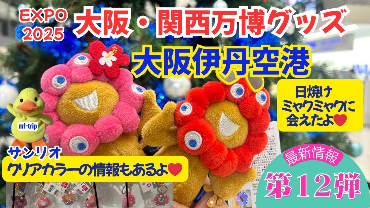 大阪・関西万博グッズ【第12弾】大阪・伊丹空港で日焼けミャクミャク