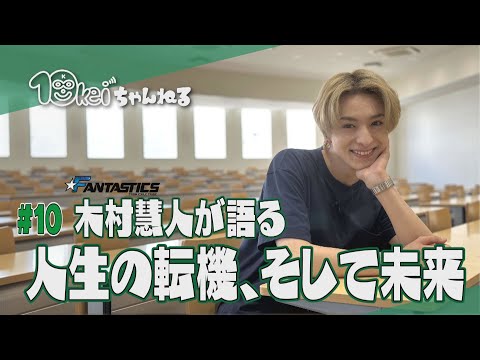 10 木村慧人が語る 人生の転機、そして未来 - YouTube