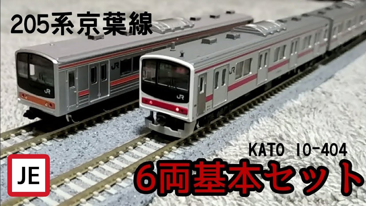 Nゲージ】KATO 205系京葉線6両基本セット(10-404) - YouTube