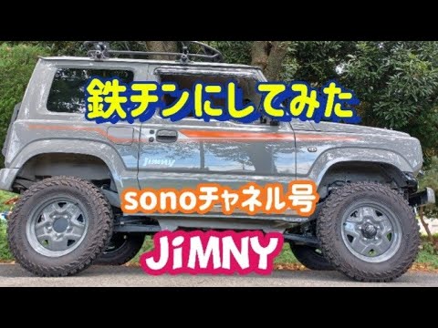 ジムニーJB64】ジムニーのホイールを鉄チンにしてみた！sonoチャンネル