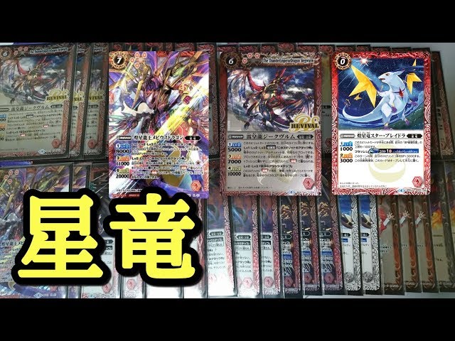 バトスピ] 星竜デッキ紹介！ - YouTube