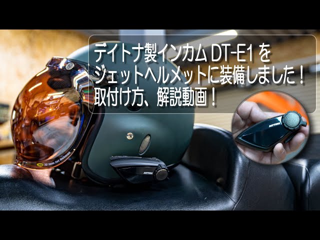 デイトナ製インカム DT-E1をジェットヘルメットに装備しました！取付け