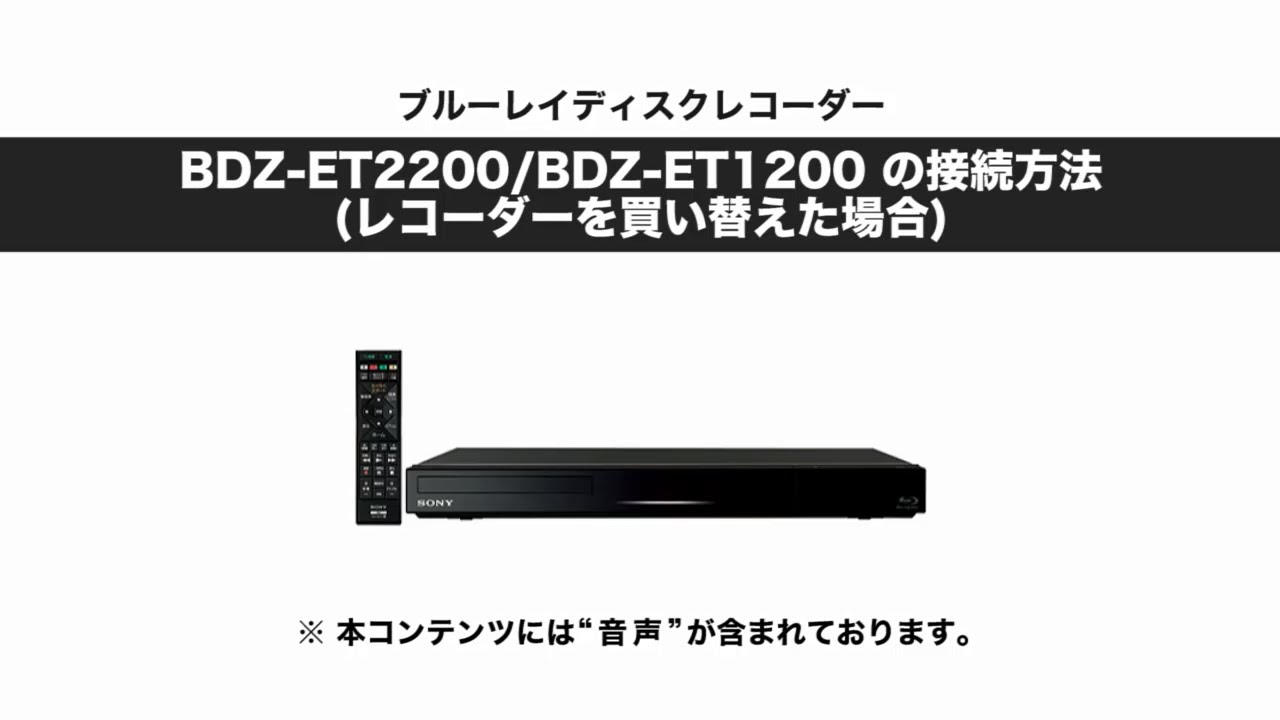 ソニー BDレコーダー BDZ-ET2200/ET1200 買い替え時の接続方法 - YouTube