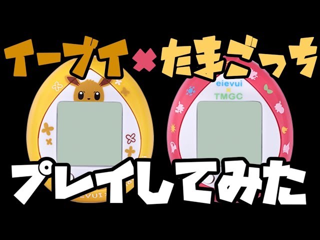 ポケモン】イーブイ×たまごっち届いた - YouTube