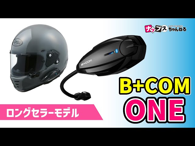 迷ったらコレ】B+COMスタンダードモデル「B+COM ONE」のご紹介
