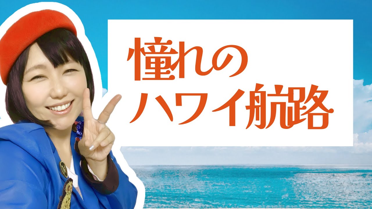 憧れのハワイ航路」岡晴夫 covered by おかっぱミユキ - YouTube
