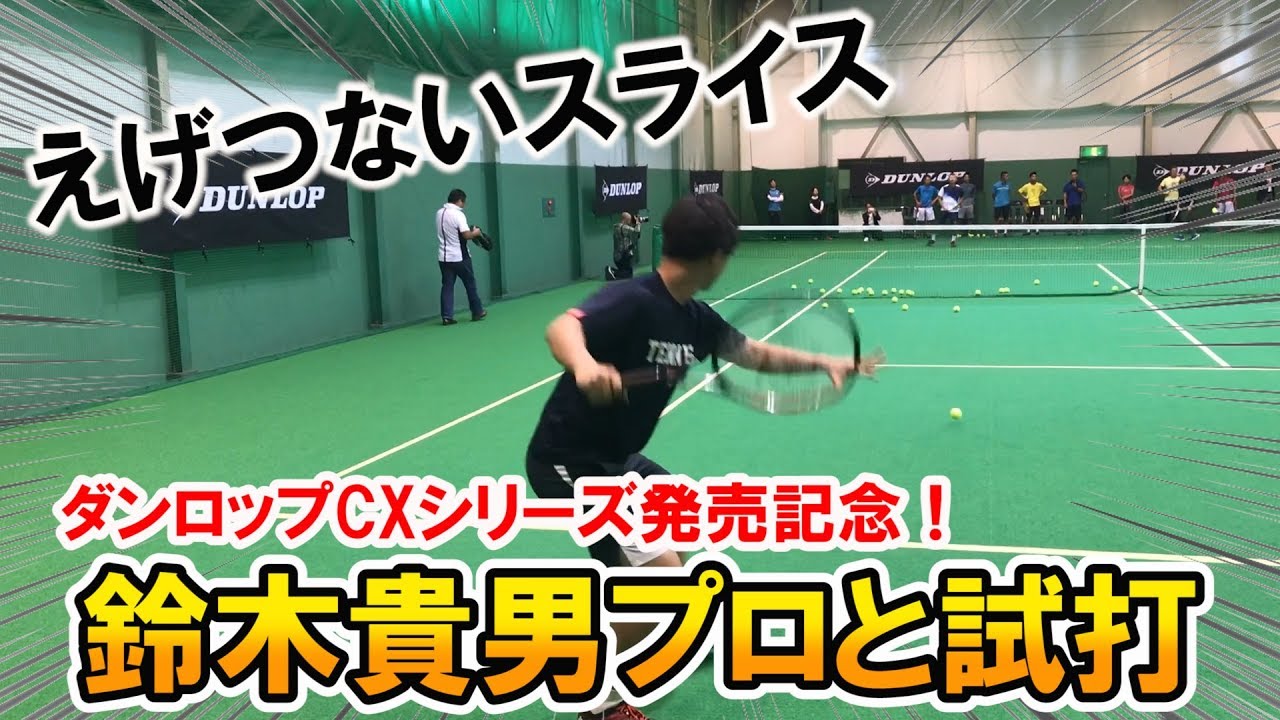 テニス】鈴木貴男プロとダンロップ試打！スライスが神！ - YouTube
