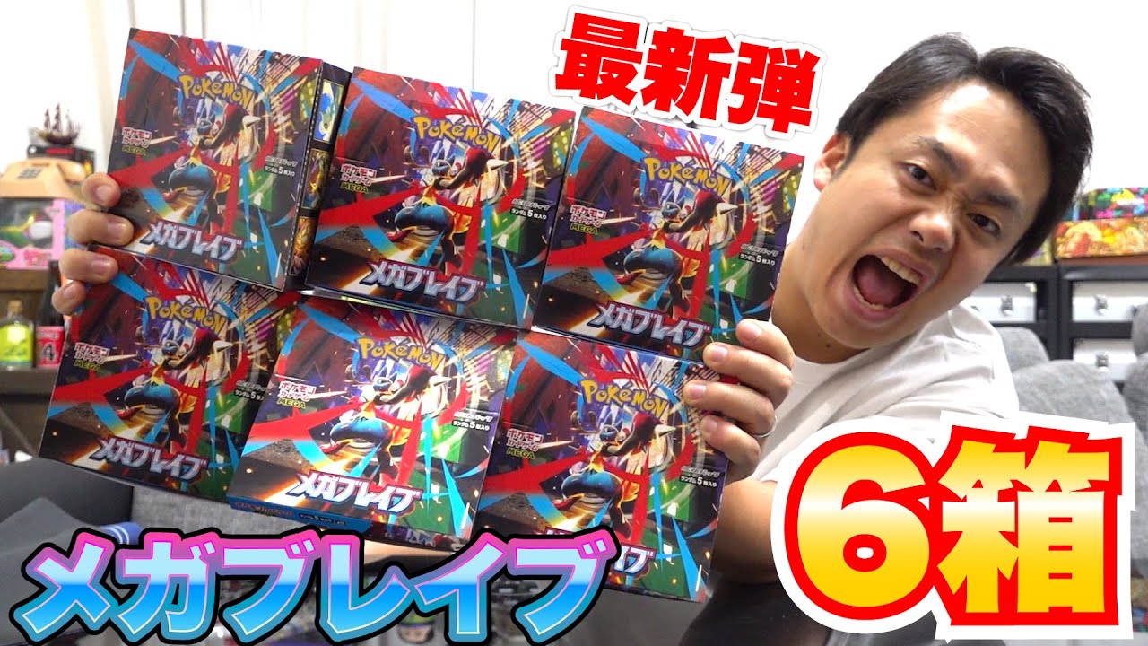 ポケカ】最新弾！メガブレイブ6箱を開封したら1枚10万円のMUR引ける