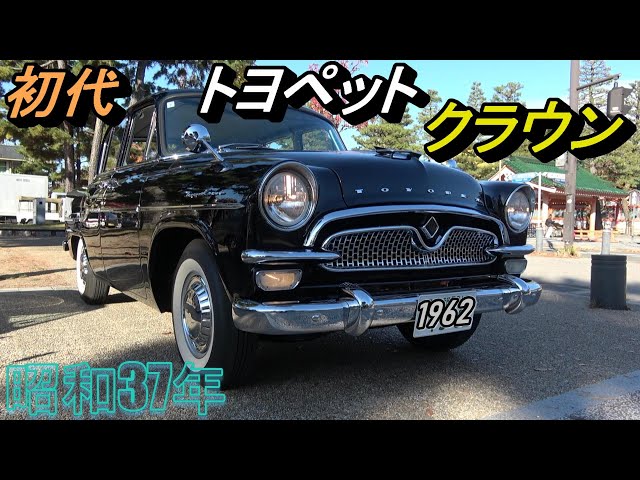 First-generation Toyopet Crown with double-door doors] Kyoto