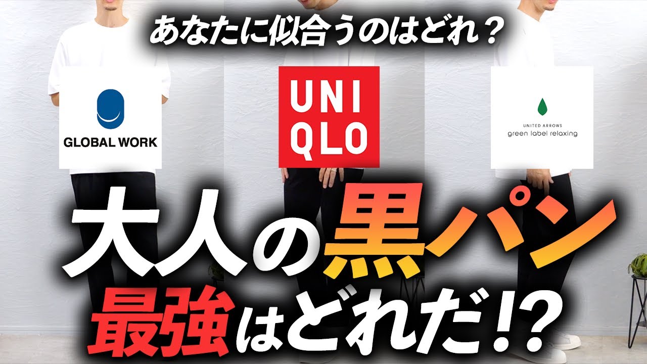 保存版】大人に似合う「黒パン」ナンバー1決定戦！プロが徹底比較し