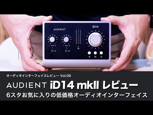 デモ音源あり！】AUDIENT iD14mkII レビュー 6スタが感動した、低価格