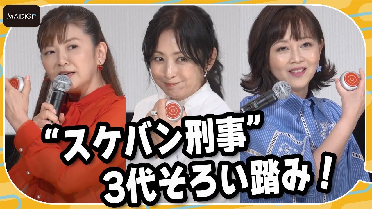 スケバン刑事】斉藤由貴＆南野陽子＆浅香唯、3代そろい踏み！決め