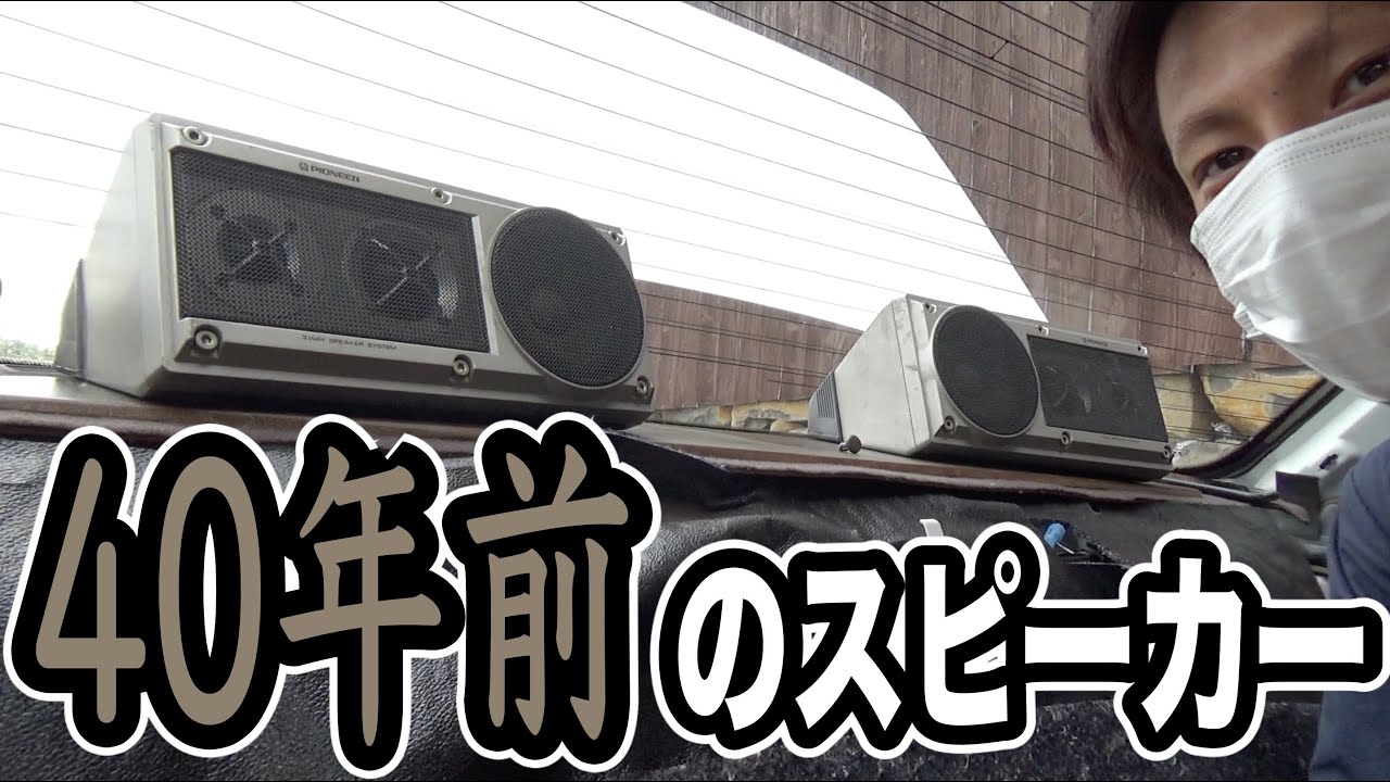 当時物40年前のスピーカー取り付け！【後編】 - YouTube