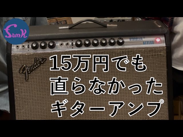 修理】15万円かけても直らなかったヴィンテージアンプ '70s Fender