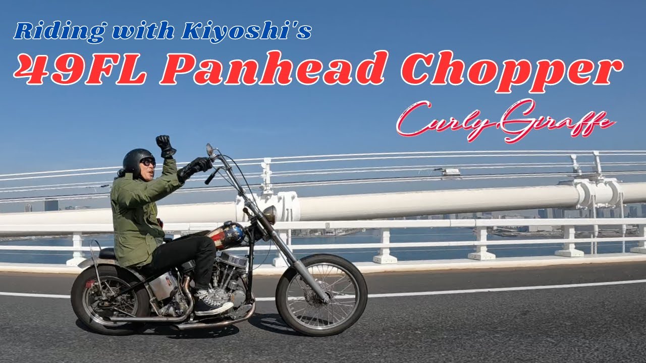 Kiyoshi(Curly Giraffe)'s 49 Panhead Chopper! - YouTube
