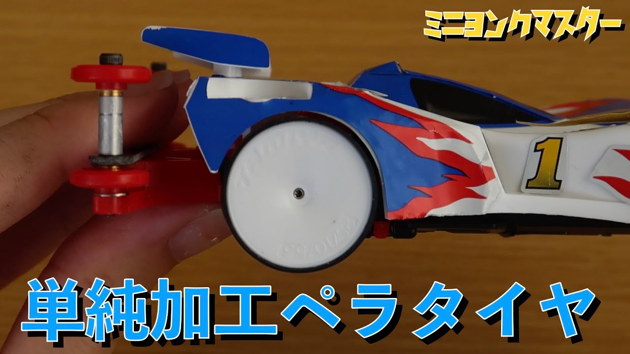ミニ四駆】単純加工なペラタイヤづくり！薄いタイヤほど制振効果はある