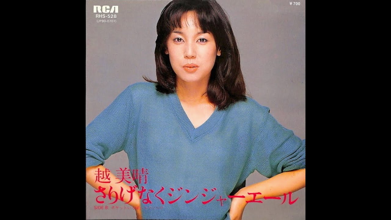越美晴 (MIHARU KOSHI) - さりげなくジンジャーエール (1981) - YouTube