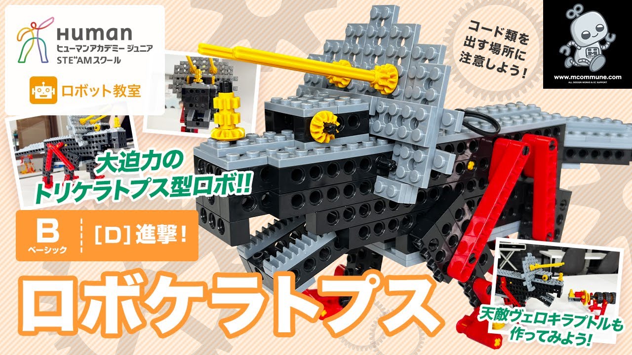 ロボット教室】ベーシック D 進撃！「ロボケラトプス」【ヒューマン