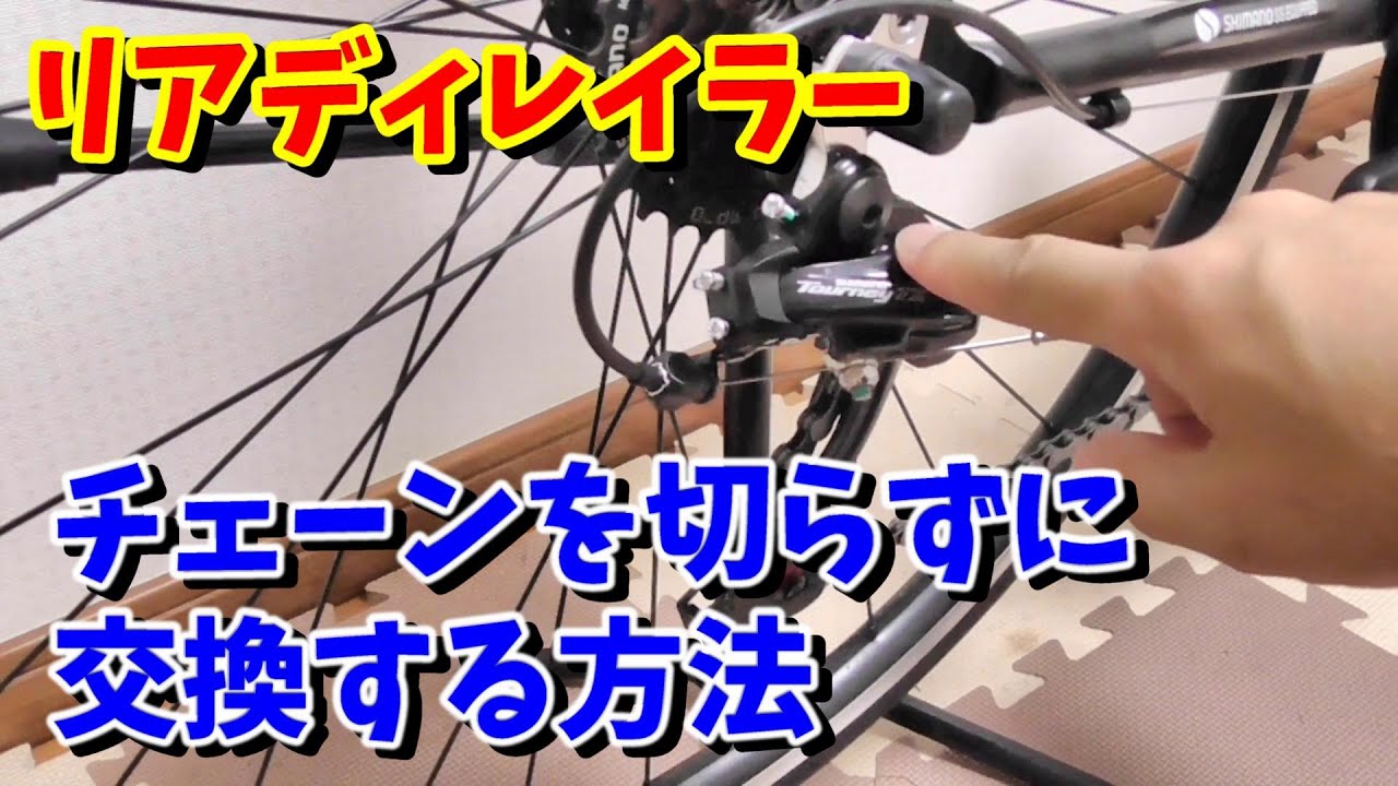 Easy] How to change the rear derailleur without cutting the chain